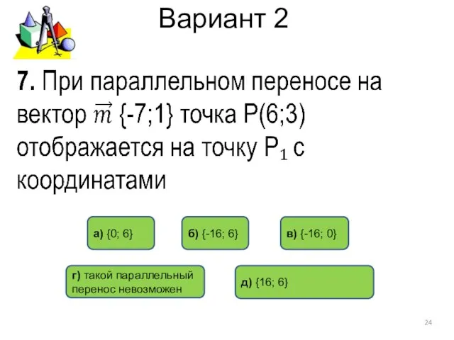 Вариант 2 д) {16; 6} в) {-16; 0} б) {-16; 6}