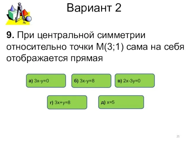 Вариант 2 9. При центральной симметрии относительно точки М(3;1) сама на