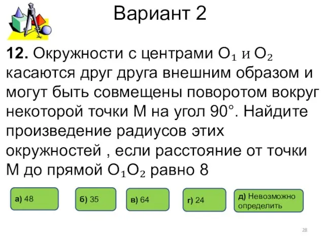 Вариант 2 12. Окружности с центрами О₁ и О₂ касаются друг