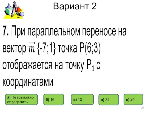Вариант 2 б) 16 в) 32 в) 12 д) 24 а) Невозможно определить