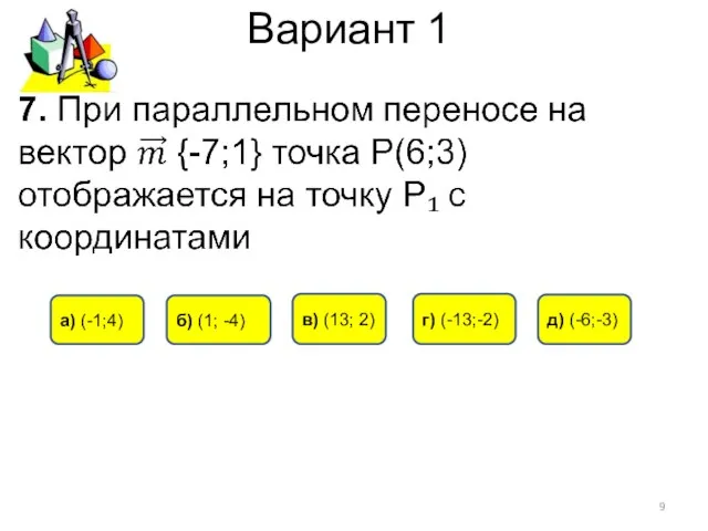 Вариант 1 а) (-1;4) в) (13; 2) б) (1; -4) г) (-13;-2) д) (-6;-3)