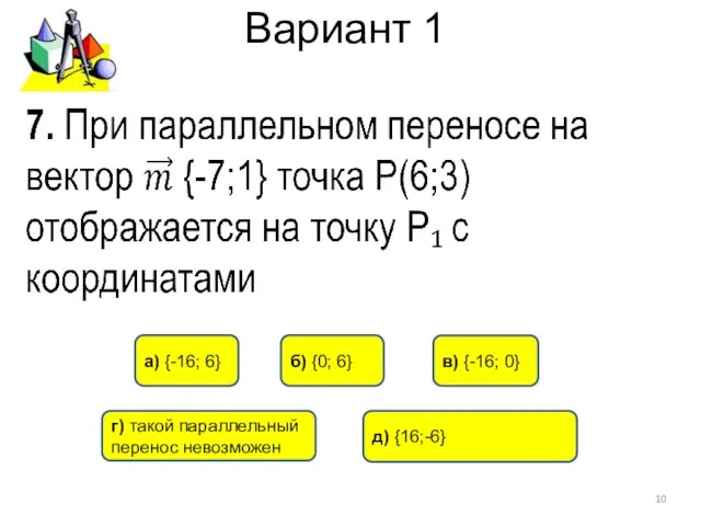 Вариант 1 д) {16;-6} в) {-16; 0} б) {0; 6} г)