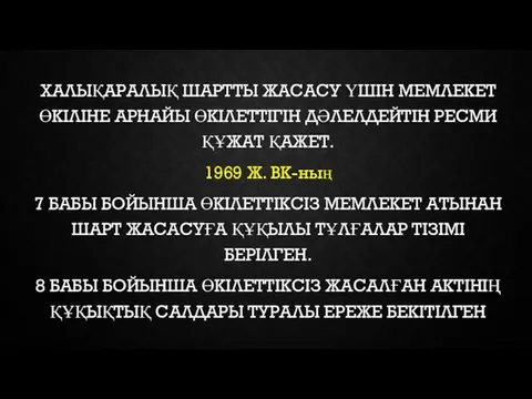 ХАЛЫҚАРАЛЫҚ ШАРТТЫ ЖАСАСУ ҮШІН МЕМЛЕКЕТ ӨКІЛІНЕ АРНАЙЫ ӨКІЛЕТТІГІН ДӘЛЕЛДЕЙТІН РЕСМИ ҚҰЖАТ