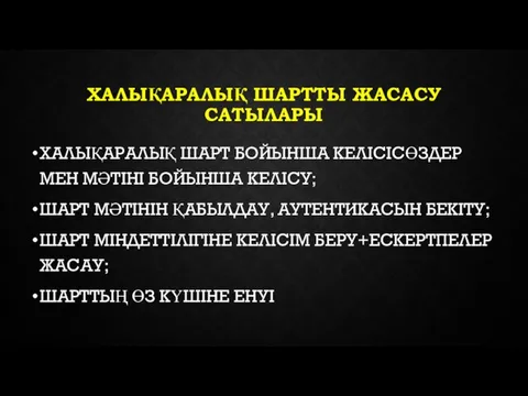 ХАЛЫҚАРАЛЫҚ ШАРТТЫ ЖАСАСУ САТЫЛАРЫ ХАЛЫҚАРАЛЫҚ ШАРТ БОЙЫНША КЕЛІСІСӨЗДЕР МЕН МӘТІНІ БОЙЫНША