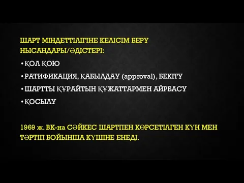 ШАРТ МІНДЕТТІЛІГІНЕ КЕЛІСІМ БЕРУ НЫСАНДАРЫ/ӘДІСТЕРІ: ҚОЛ ҚОЮ РАТИФИКАЦИЯ, ҚАБЫЛДАУ (approval), БЕКІТУ