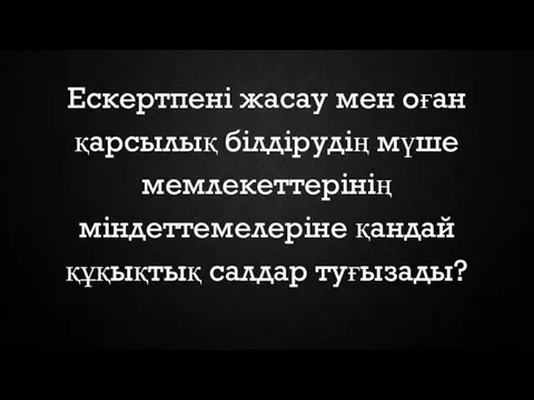 Ескертпені жасау мен оған қарсылық білдірудің мүше мемлекеттерінің міндеттемелеріне қандай құқықтық салдар туғызады?