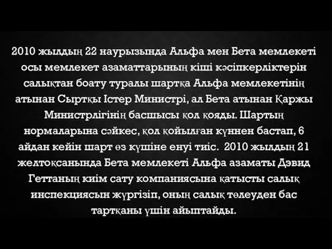 2010 жылдың 22 наурызында Альфа мен Бета мемлекеті осы мемлекет азаматтарының