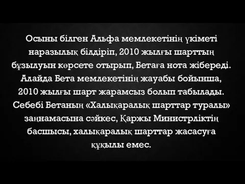 Осыны білген Альфа мемлекетінің үкіметі наразылық білдіріп, 2010 жылғы шарттың бұзылуын