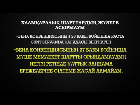 ХАЛЫҚАРАЛЫҚ ШАРТТАРДЫҢ ЖҮЗЕГЕ АСЫРЫЛУЫ ВЕНА КОНВЕНЦИЯСЫНЫҢ 26 БАБЫ БОЙЫНША PACTA SUNT