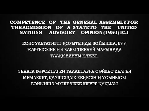 COMPETENCE OF THE GENERAL ASSEMBLY FOR THE ADMISSION OF A STATE