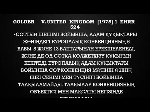 GOLDER V. UNITED KINGDOM [1975] 1 EHRR 524 СОТТЫҢ ШЕШІМІ БОЙЫНША,