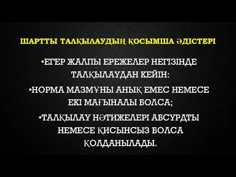 ШАРТТЫ ТАЛҚЫЛАУДЫҢ ҚОСЫМША ӘДІСТЕРІ ЕГЕР ЖАЛПЫ ЕРЕЖЕЛЕР НЕГІЗІНДЕ ТАЛҚЫЛАУДАН КЕЙІН: НОРМА