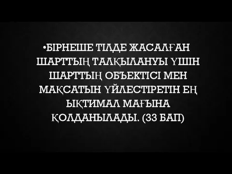 БІРНЕШЕ ТІЛДЕ ЖАСАЛҒАН ШАРТТЫҢ ТАЛҚЫЛАНУЫ ҮШІН ШАРТТЫҢ ОБЪЕКТІСІ МЕН МАҚСАТЫН ҮЙЛЕСТІРЕТІН