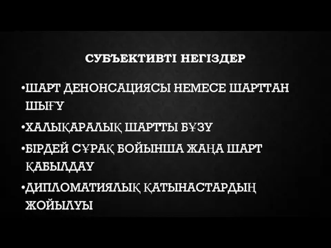 СУБЪЕКТИВТІ НЕГІЗДЕР ШАРТ ДЕНОНСАЦИЯСЫ НЕМЕСЕ ШАРТТАН ШЫҒУ ХАЛЫҚАРАЛЫҚ ШАРТТЫ БҰЗУ БІРДЕЙ