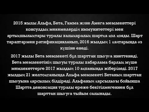 2015 жылы Альфа, Бета, Гамма және Амега мемлекеттері консулдық мекемелердің иммунитеттері