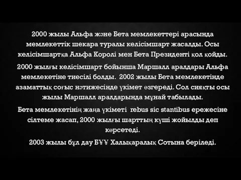 2000 жылы Альфа және Бета мемлекеттері арасында мемлекеттік шекара туралы келісімшарт