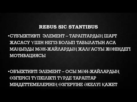 REBUS SIC STANTIBUS СУБЪЕКТИВТІ ЭЛЕМЕНТ – ТАРАПТАРДЫҢ ШАРТ ЖАСАСУ ҮШІН НЕГІЗ