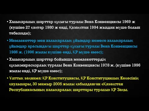 Халықаралық шарттар құқығы туралы Вена Конвенциясы 1969 ж (кушіне 27 қаңтар