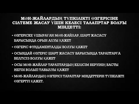 МӘН-ЖАЙЛАРДЫҢ ТҮПКІЛІКТІ ӨЗГЕРІСІНЕ СІЛТЕМЕ ЖАСАУ ҮШІН КЕЛЕСІ ТАЛАПРТАР БОЛУЫ МІНДЕТТІ: ӨЗГЕРІСКЕ