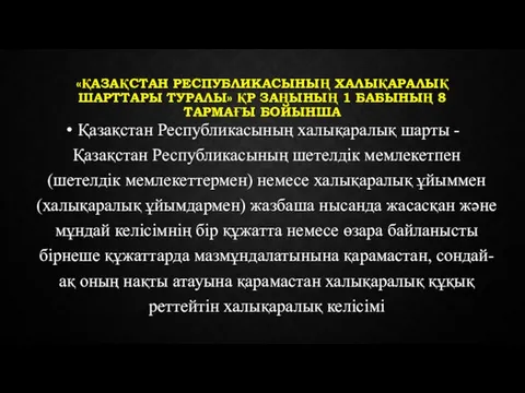 «ҚАЗАҚСТАН РЕСПУБЛИКАСЫНЫҢ ХАЛЫҚАРАЛЫҚ ШАРТТАРЫ ТУРАЛЫ» ҚР ЗАҢЫНЫҢ 1 БАБЫНЫҢ 8 ТАРМАҒЫ