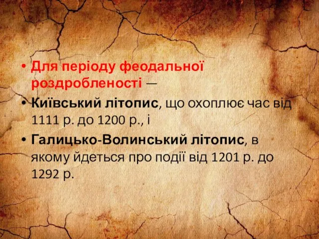 Для періоду феодальної роздробленості — Київський літопис, що охоплює час від