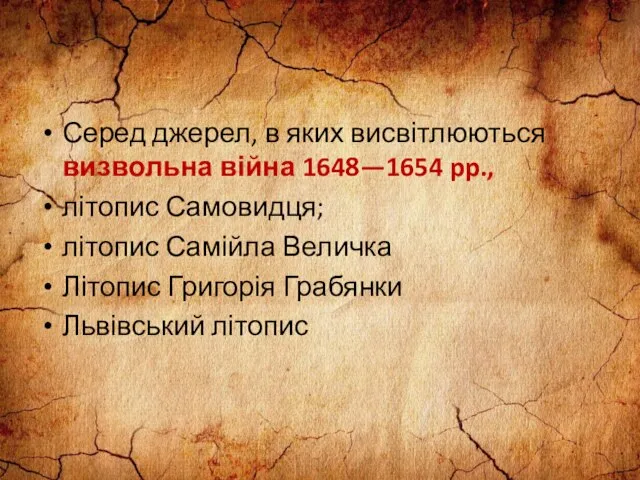 Серед джерел, в яких висвітлюються визвольна війна 1648—1654 pp., літопис Самовидця;