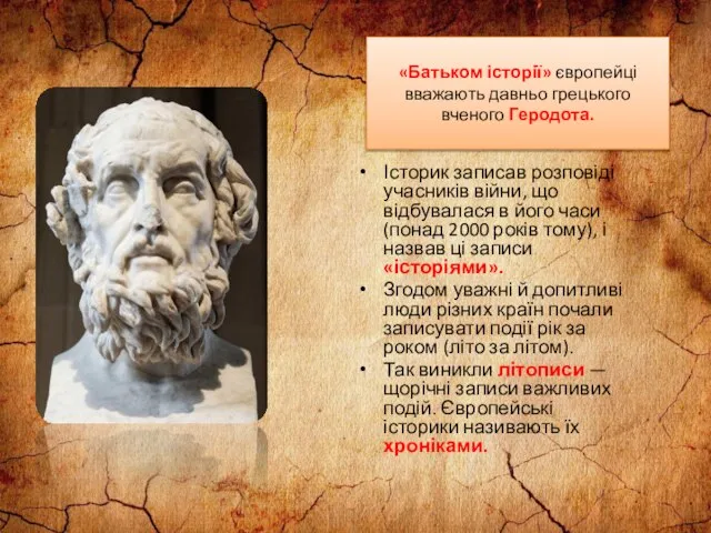 Історик записав розповіді учасників війни, що відбувалася в його часи (понад