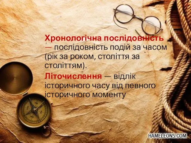 Хронологічна послідов­ність — послідовність подій за часом (рік за роком, століт­тя