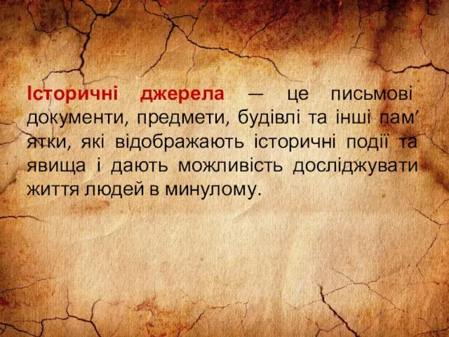 Історичні джерела — це письмові документи, предмети, будівлі та інші пам’ятки,