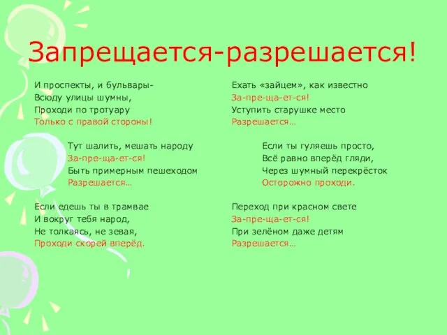 Запрещается-разрешается! И проспекты, и бульвары- Всюду улицы шумны, Проходи по тротуару