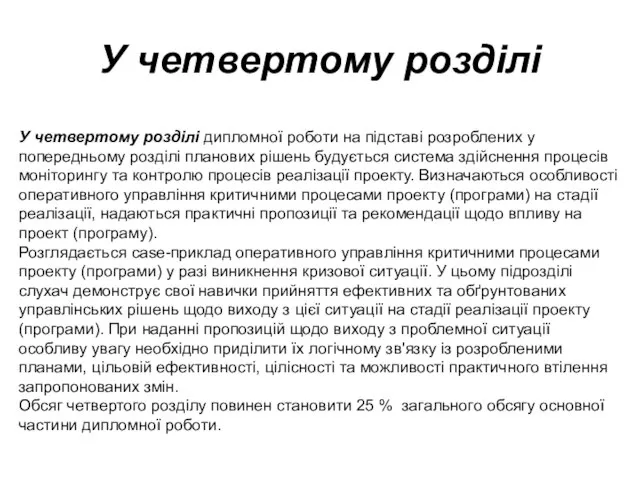 У четвертому розділі У четвертому розділі дипломної роботи на підставі розроблених