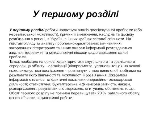 У першому розділі У першому розділі роботи надається аналіз досліджуваної проблеми