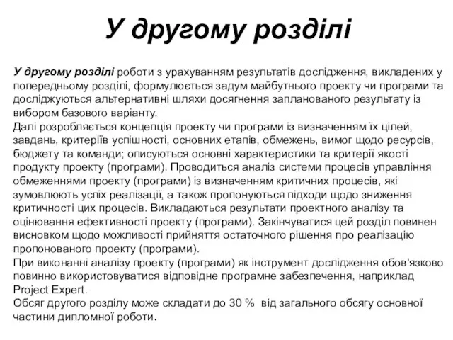 У другому розділі У другому розділі роботи з урахуванням результатів дослідження,