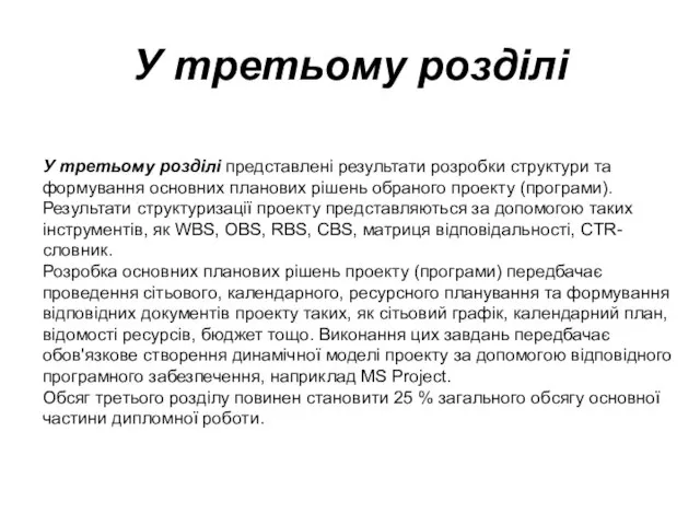 У третьому розділі У третьому розділі представлені результати розробки структури та