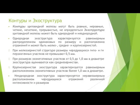 Контуры и Эхоструктура Контуры щитовидной железы могут быть ровные, не­ровные, четкие,