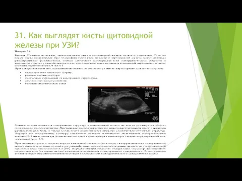 31. Как выглядят кисты щитовидной железы при УЗИ?