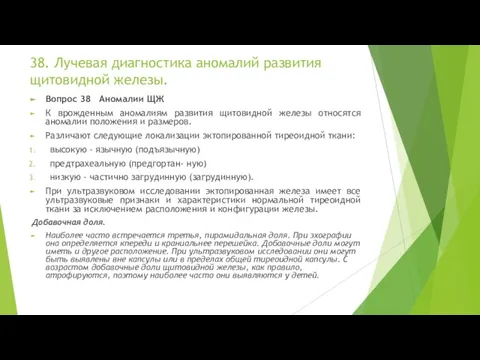 38. Лучевая диагностика аномалий развития щитовидной железы. Вопрос 38 Аномалии ЩЖ