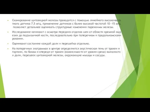 Сканирование щитовидной железы проводится с помощью линейного высокочастотного датчика 7,5 мгц,