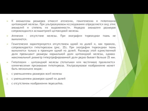 К аномалиям размеров относят агенезию, гемигенезию и гипоплазию щитовидной железы. При