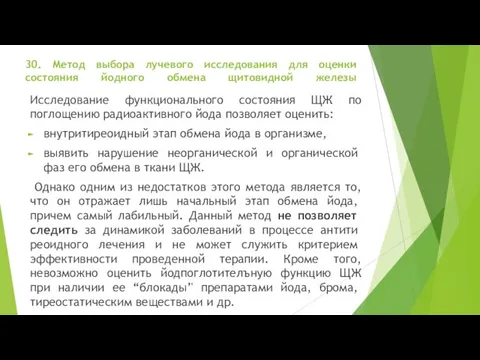 30. Метод выбора лучевого исследования для оценки состояния йодного обмена щитовидной