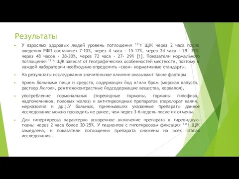 Результаты У взрослых здоровых людей уровень поглощения 1311 ЩЖ через 2