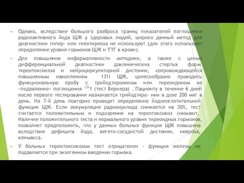 Однако, вследствие большого разброса границ показателей поглощения радиоактивного йода ЩЖ у