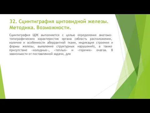 32. Сцинтиграфия щитовидной железы. Методика. Возможности. Сцинтиграфия ЩЖ выполняется с целью