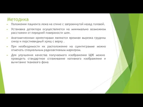 Методика Положении па­циента лежа на спине с запрокинутой назад головой. Установка