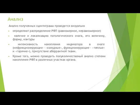 Анализ Анализ полученных сцинтиграмм проводится визуально определяют распределение РФП (равномерное, неравномерное)