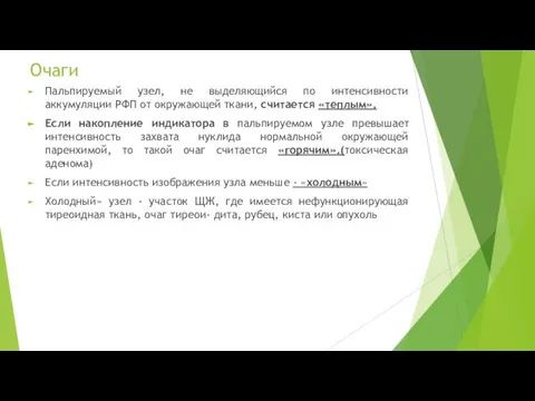 Очаги Пальпируемый узел, не выделяющийся по интен­сивности аккумуляции РФП от окружающей