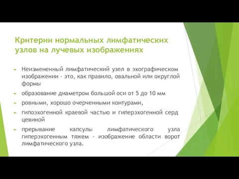 Критерии нормальных лимфатических узлов на лучевых изображениях Неизмененный лимфатический узел в