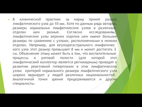 В клинической практике за норму принят размер лимфатического узла до 10