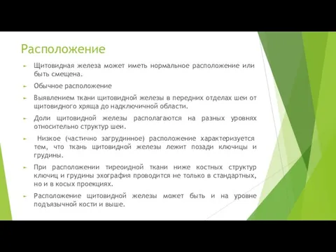 Расположение Щитовидная железа может иметь нормальное рас­положение или быть смещена. Обычное