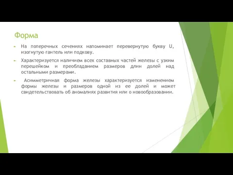 Форма На поперечных сечениях напомина­ет перевернутую букву U, изогнутую гантель или